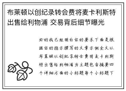布莱顿以创纪录转会费将麦卡利斯特出售给利物浦 交易背后细节曝光