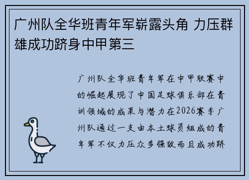 广州队全华班青年军崭露头角 力压群雄成功跻身中甲第三