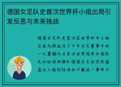 德国女足队史首次世界杯小组出局引发反思与未来挑战