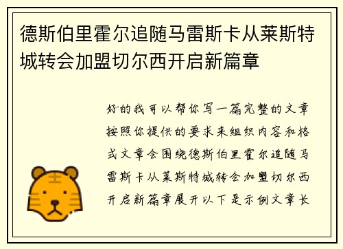 德斯伯里霍尔追随马雷斯卡从莱斯特城转会加盟切尔西开启新篇章 德斯伯里霍尔追随马雷斯卡从莱斯特城转会加盟切尔西开启新篇章