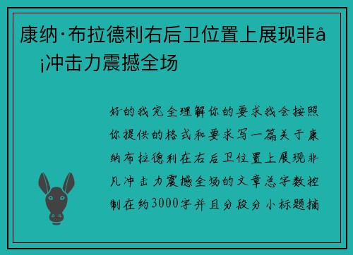 康纳·布拉德利右后卫位置上展现非凡冲击力震撼全场 康纳·布拉德利右后卫位置上展现非凡冲击力震撼全场