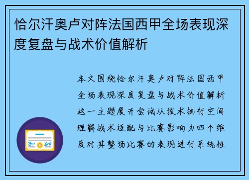 恰尔汗奥卢对阵法国西甲全场表现深度复盘与战术价值解析