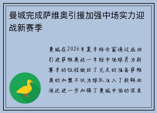 曼城完成萨维奥引援加强中场实力迎战新赛季