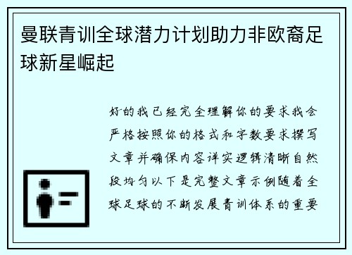 曼联青训全球潜力计划助力非欧裔足球新星崛起