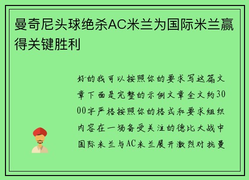 曼奇尼头球绝杀AC米兰为国际米兰赢得关键胜利