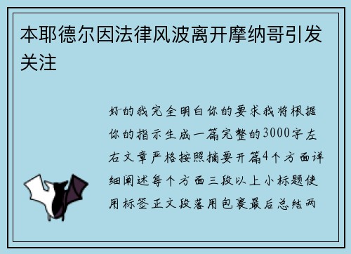 本耶德尔因法律风波离开摩纳哥引发关注 本耶德尔因法律风波离开摩纳哥引发关注