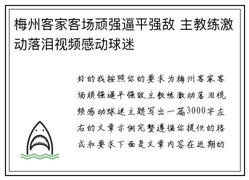 梅州客家客场顽强逼平强敌 主教练激动落泪视频感动球迷 梅州客家客场顽强逼平强敌 主教练激动落泪视频感动球迷