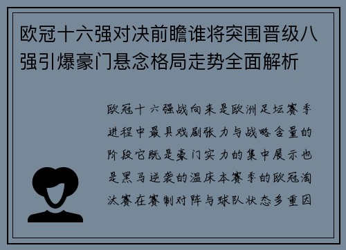 欧冠十六强对决前瞻谁将突围晋级八强引爆豪门悬念格局走势全面解析 欧冠十六强对决前瞻谁将突围晋级八强引爆豪门悬念格局走势全面解析