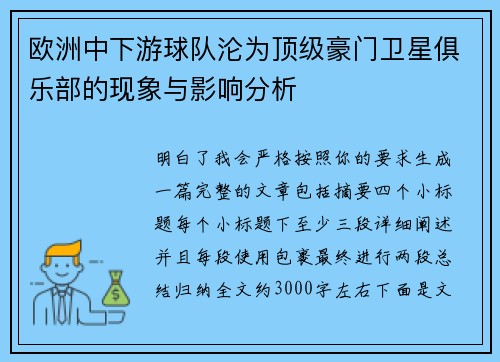 欧洲中下游球队沦为顶级豪门卫星俱乐部的现象与影响分析
