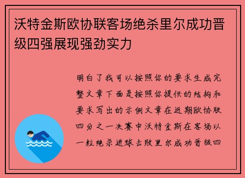 沃特金斯欧协联客场绝杀里尔成功晋级四强展现强劲实力 沃特金斯欧协联客场绝杀里尔成功晋级四强展现强劲实力