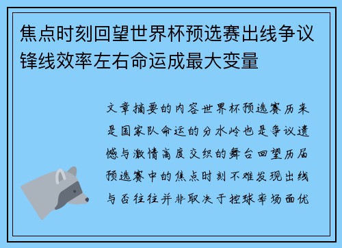 焦点时刻回望世界杯预选赛出线争议锋线效率左右命运成最大变量