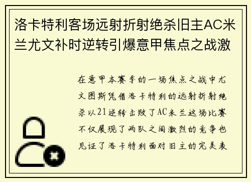洛卡特利客场远射折射绝杀旧主AC米兰尤文补时逆转引爆意甲焦点之战激情之夜 洛卡特利客场远射折射绝杀旧主AC米兰尤文补时逆转引爆意甲焦点之战激情之夜