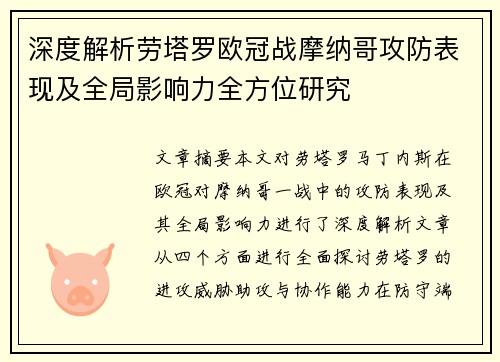 深度解析劳塔罗欧冠战摩纳哥攻防表现及全局影响力全方位研究 深度解析劳塔罗欧冠战摩纳哥攻防表现及全局影响力全方位研究