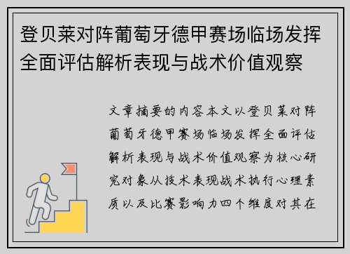 登贝莱对阵葡萄牙德甲赛场临场发挥全面评估解析表现与战术价值观察 登贝莱对阵葡萄牙德甲赛场临场发挥全面评估解析表现与战术价值观察