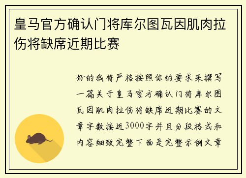 皇马官方确认门将库尔图瓦因肌肉拉伤将缺席近期比赛