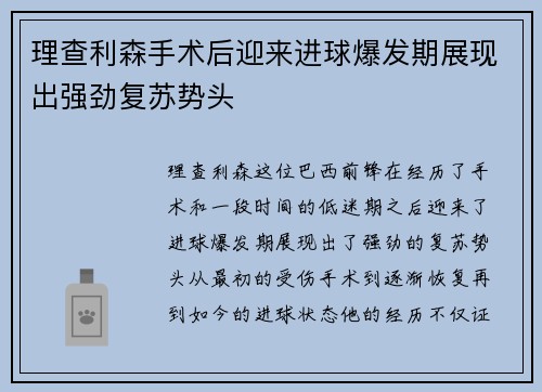 理查利森手术后迎来进球爆发期展现出强劲复苏势头