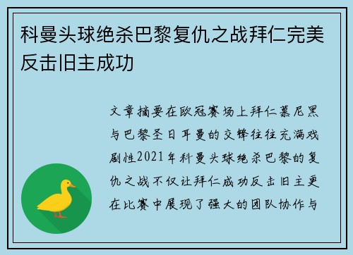 科曼头球绝杀巴黎复仇之战拜仁完美反击旧主成功 科曼头球绝杀巴黎复仇之战拜仁完美反击旧主成功