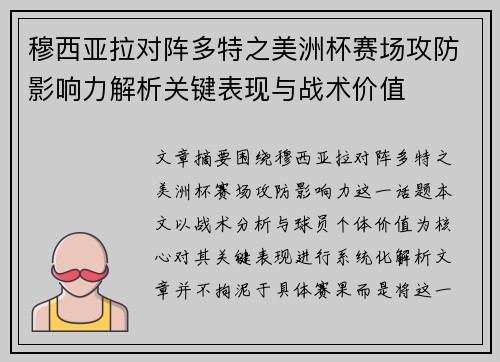 穆西亚拉对阵多特之美洲杯赛场攻防影响力解析关键表现与战术价值 穆西亚拉对阵多特之美洲杯赛场攻防影响力解析关键表现与战术价值