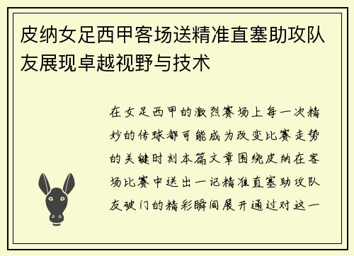 皮纳女足西甲客场送精准直塞助攻队友展现卓越视野与技术