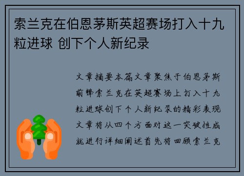 索兰克在伯恩茅斯英超赛场打入十九粒进球 创下个人新纪录