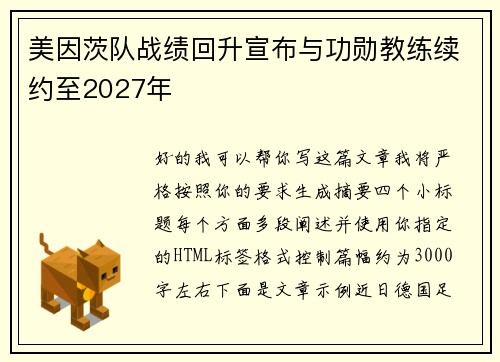 美因茨队战绩回升宣布与功勋教练续约至2027年 美因茨队战绩回升宣布与功勋教练续约至2027年