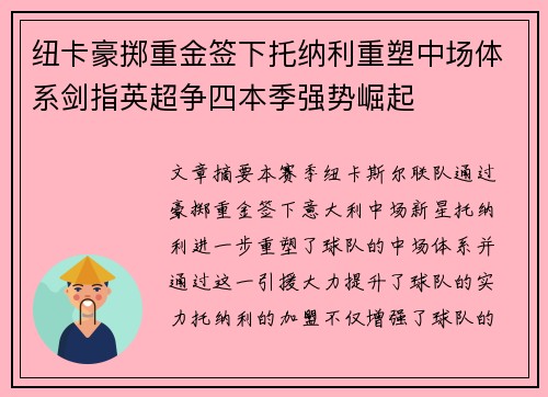 纽卡豪掷重金签下托纳利重塑中场体系剑指英超争四本季强势崛起