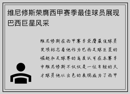 维尼修斯荣膺西甲赛季最佳球员展现巴西巨星风采