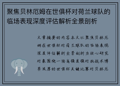 聚焦贝林厄姆在世俱杯对荷兰球队的临场表现深度评估解析全景剖析
