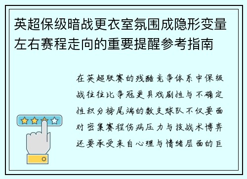 英超保级暗战更衣室氛围成隐形变量左右赛程走向的重要提醒参考指南