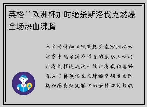 英格兰欧洲杯加时绝杀斯洛伐克燃爆全场热血沸腾