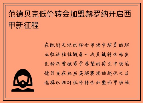 范德贝克低价转会加盟赫罗纳开启西甲新征程