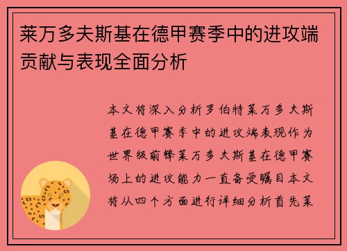 莱万多夫斯基在德甲赛季中的进攻端贡献与表现全面分析 莱万多夫斯基在德甲赛季中的进攻端贡献与表现全面分析