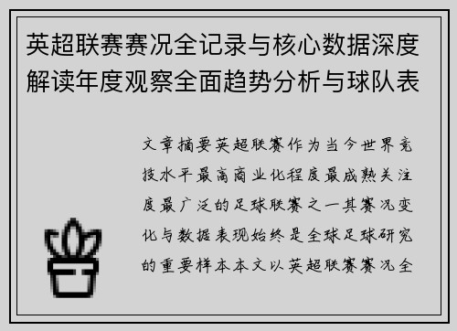 英超联赛赛况全记录与核心数据深度解读年度观察全面趋势分析与球队表现评估