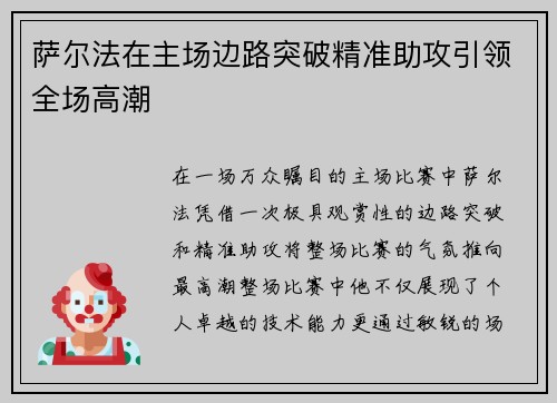 萨尔法在主场边路突破精准助攻引领全场高潮 萨尔法在主场边路突破精准助攻引领全场高潮