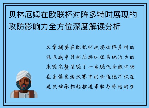 贝林厄姆在欧联杯对阵多特时展现的攻防影响力全方位深度解读分析