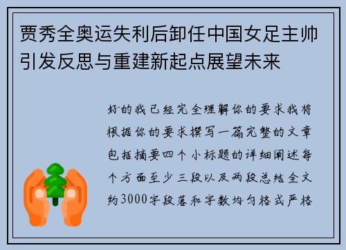 贾秀全奥运失利后卸任中国女足主帅引发反思与重建新起点展望未来