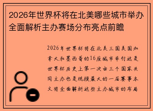 2026年世界杯将在北美哪些城市举办全面解析主办赛场分布亮点前瞻