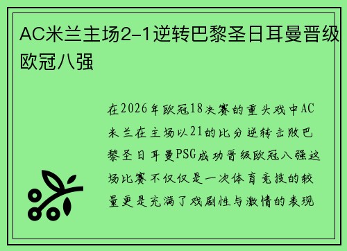 AC米兰主场2-1逆转巴黎圣日耳曼晋级欧冠八强