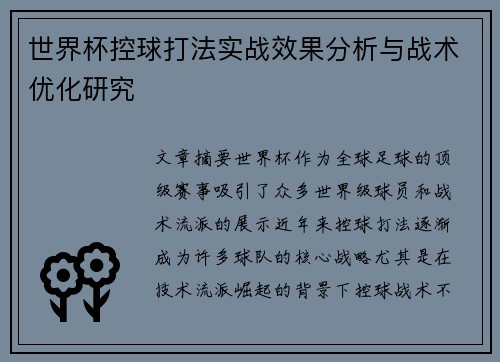 世界杯控球打法实战效果分析与战术优化研究